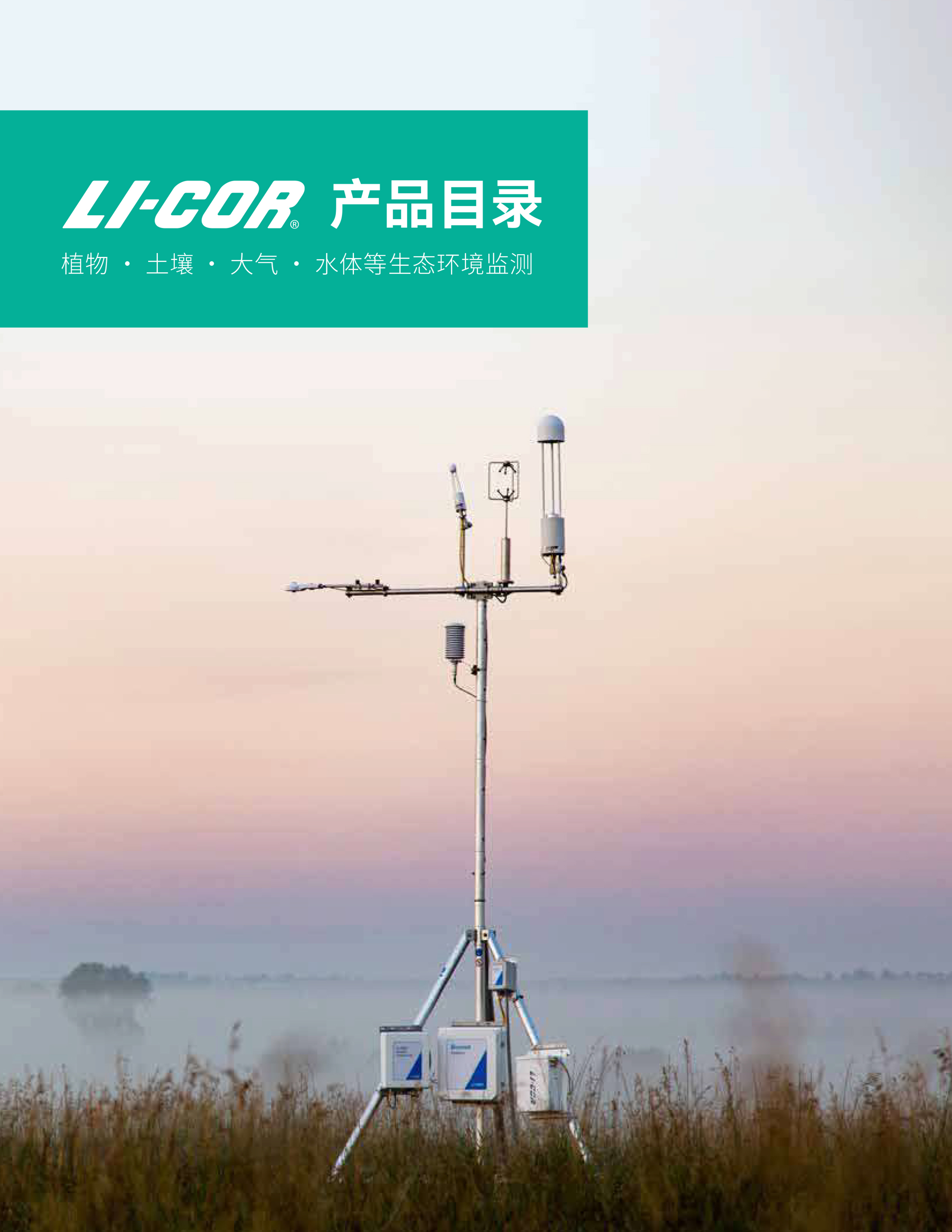 技术支持 | LI-COR Environmental