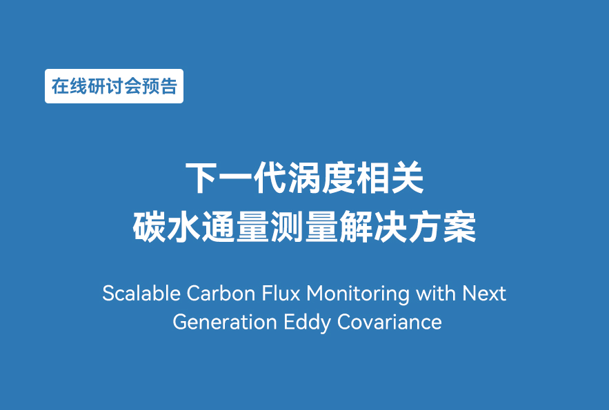 在线研讨会预告（2025年2月13日） | 下一代涡度相关碳水通量测量解决方案